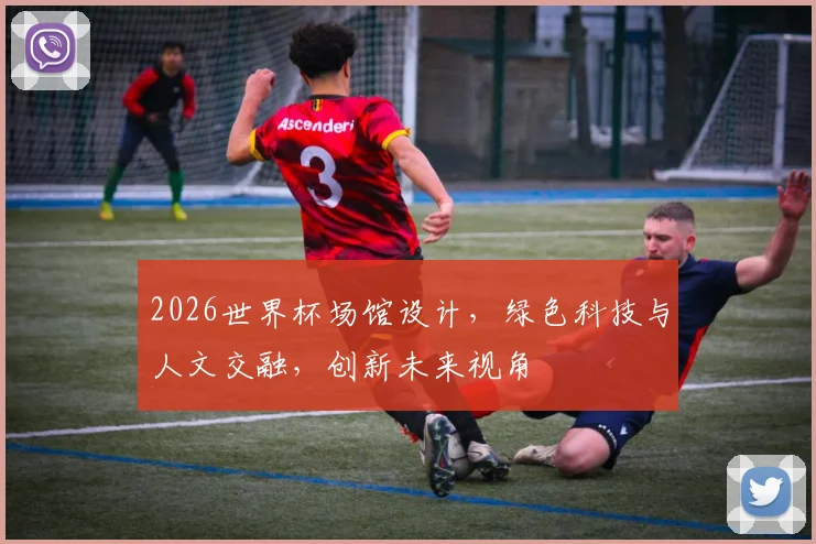 2026世界杯场馆设计，绿色科技与人文交融，创新未来视角