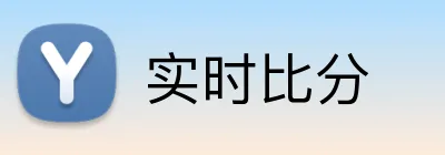 实时比分 logo